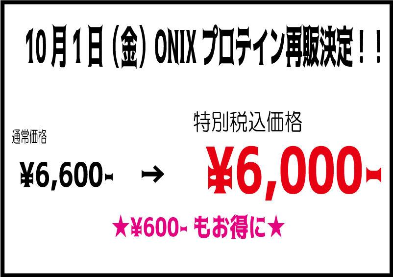 ONIXプロテイン再販決定★