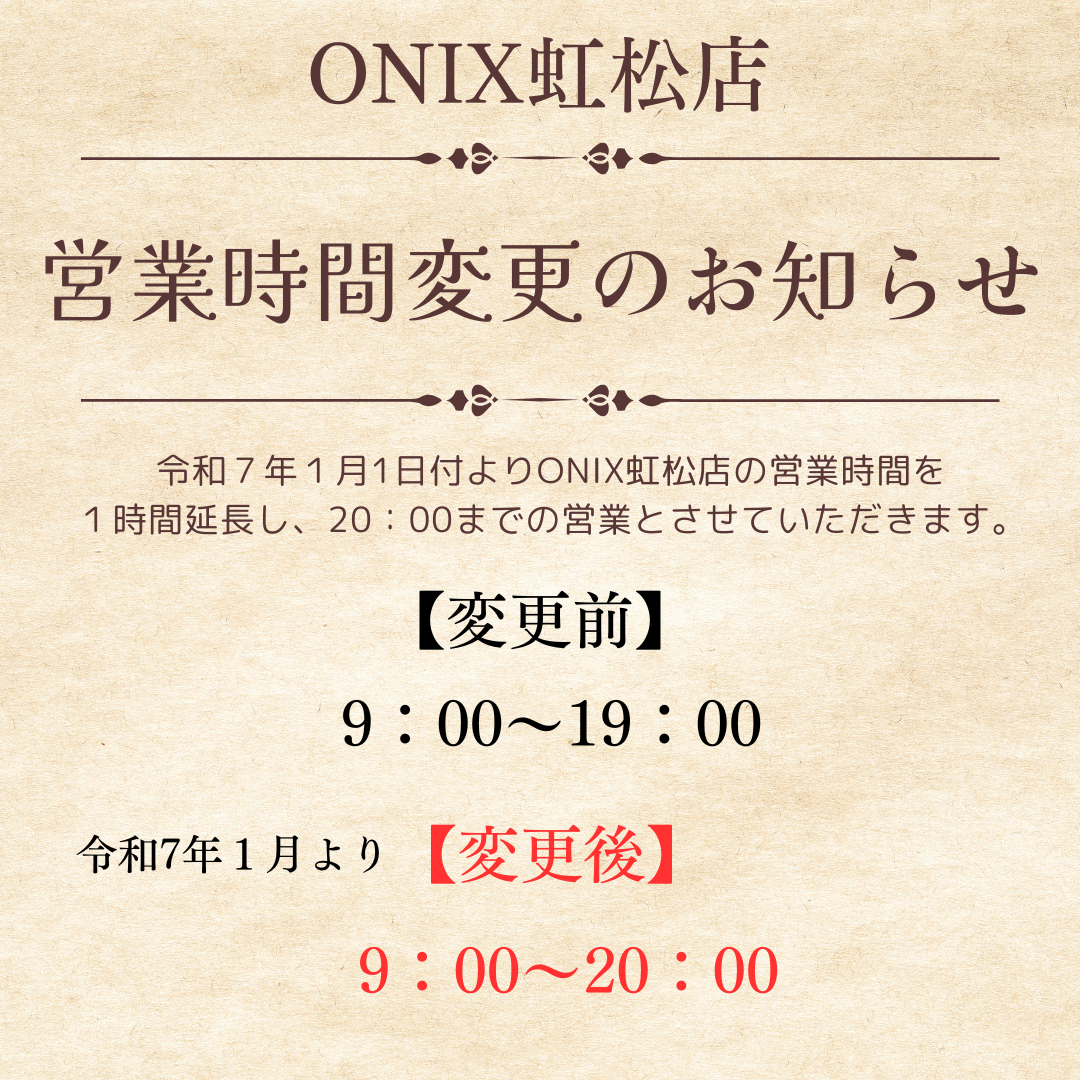 令和7年度オニキス虹松店～営業時間～